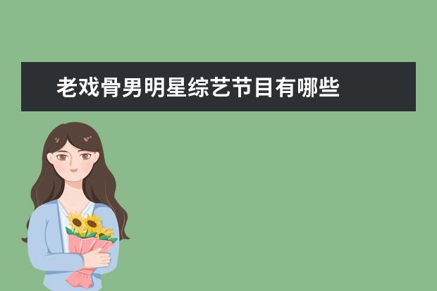 老戏骨男明星综艺节目有哪些 
  二、职场类