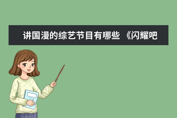 讲国漫的综艺节目有哪些 《闪耀吧!中华文明》定档,陈坤领衔,这部综艺有哪些...