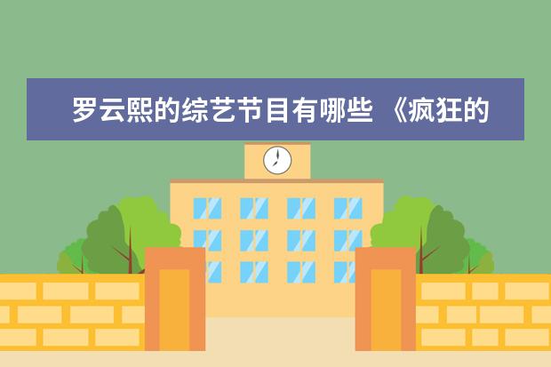 罗云熙的综艺节目有哪些 《疯狂的麦咭》这档综艺在开播以来,都请到了哪些大...