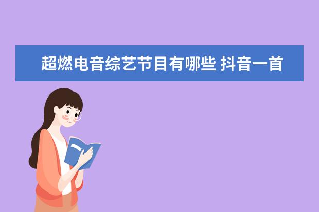 超燃电音综艺节目有哪些 抖音一首很燃的BGM登登登登歌曲音乐叫什么完整歌词 ...