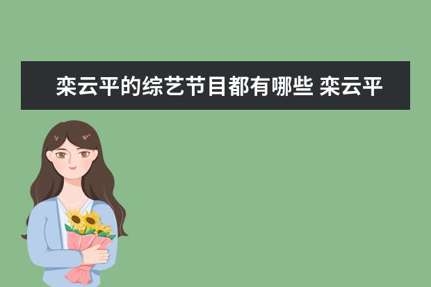 栾云平的综艺节目都有哪些 栾云平除了演相声以外还参加过哪些节目?