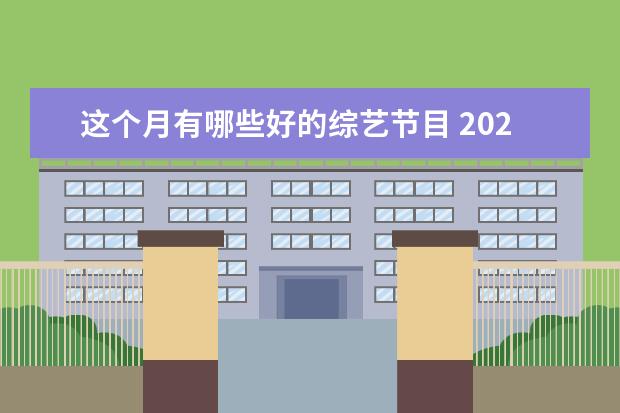 这个月有哪些好的综艺节目 2021周五综艺节目有哪些?