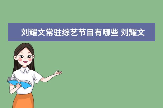 刘耀文常驻综艺节目有哪些 刘耀文宋亚轩一起参加的综艺节目是什么?