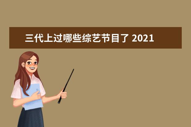 三代上过哪些综艺节目了 2021年tf家族三代《快乐大本营》哪一期?