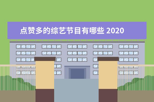 点赞多的综艺节目有哪些 2020年最火综艺有哪些?