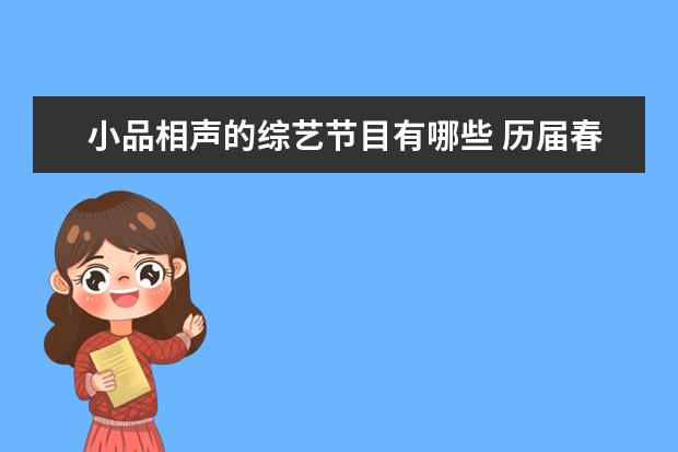 小品相声的综艺节目有哪些 历届春晚相声小品节目单