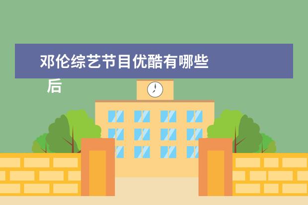 邓伦综艺节目优酷有哪些 
  后半生 第三季