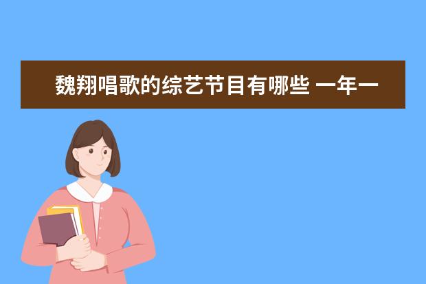 魏翔唱歌的综艺节目有哪些 一年一度喜剧大赛第二季成员都有谁?