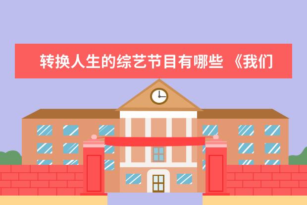 转换人生的综艺节目有哪些 《我们的滚烫人生》与《一往无前的蓝》相比,哪档综...