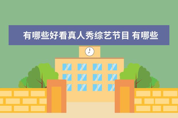有哪些好看真人秀综艺节目 有哪些值得推荐的综艺节目
