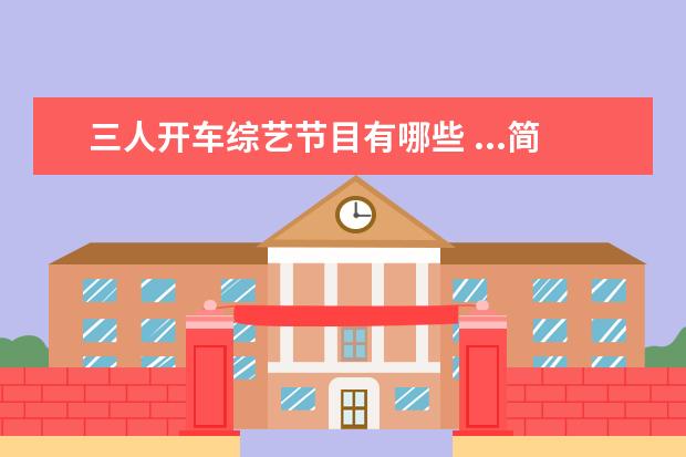 三人开车综艺节目有哪些 ...简直是行走的点唱机,他为了追星做了哪些努力? - ...