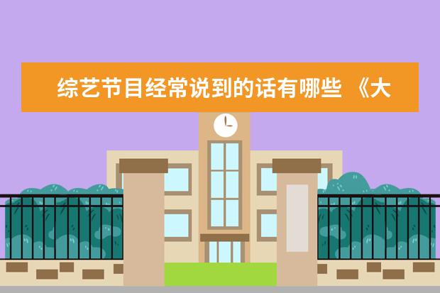 综艺节目经常说到的话有哪些 《大侦探》大张伟模仿虞书欣名场面,大张伟有哪些“...