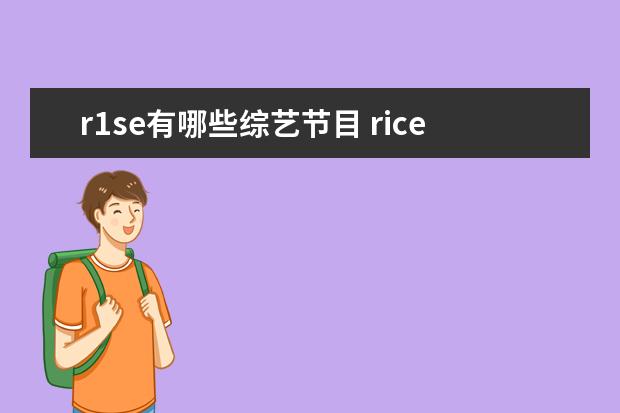 r1se有哪些综艺节目 rice上过哪些综艺