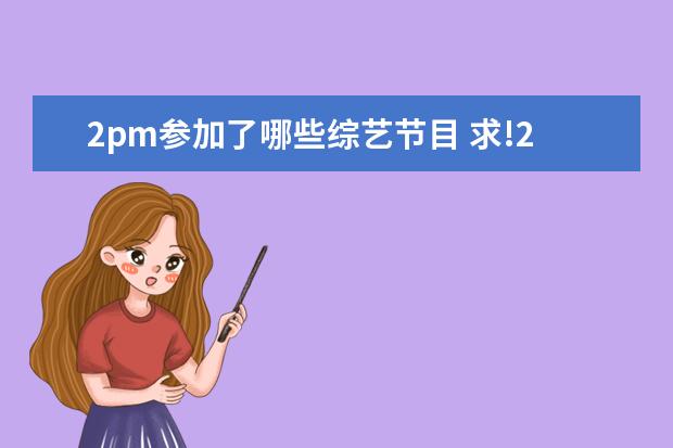 2pm参加了哪些综艺节目 求!2PM成员(Nichkhun Horvejku )尼坤所参加的所有综...