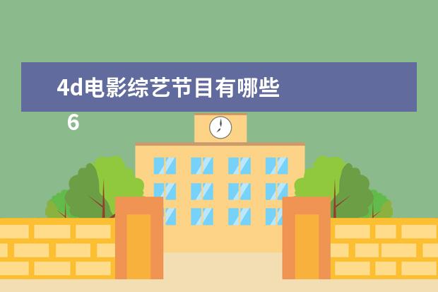4d电影综艺节目有哪些 
  6. 介绍暑假里看过的节目的作文350字
