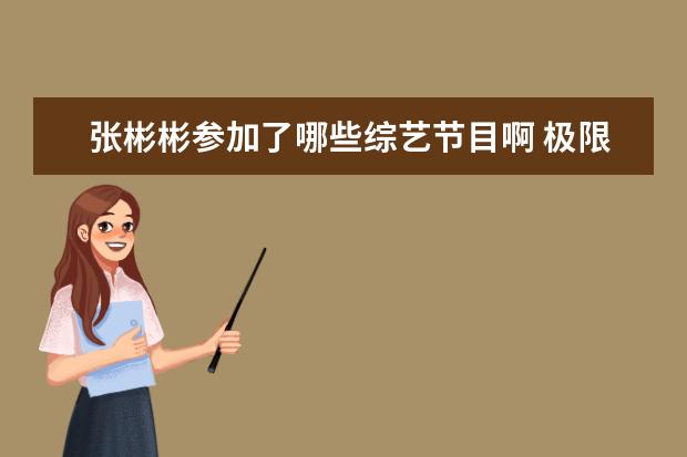 张彬彬参加了哪些综艺节目啊 极限挑战虞书欣张彬彬哪一期