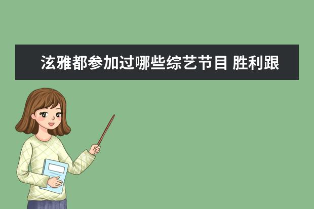 泫雅都参加过哪些综艺节目 胜利跟sj还有krystal和泫雅一起参加过什么综艺 - 百...