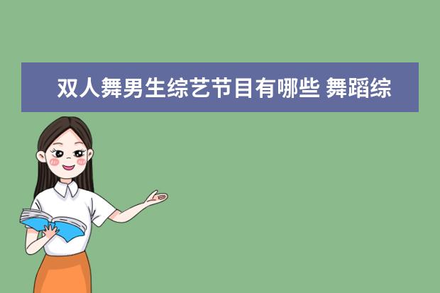 双人舞男生综艺节目有哪些 舞蹈综艺节目有哪些