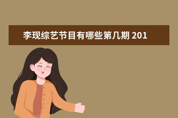 李现综艺节目有哪些第几期 2017年的跑男节目有哪些明星参加过?