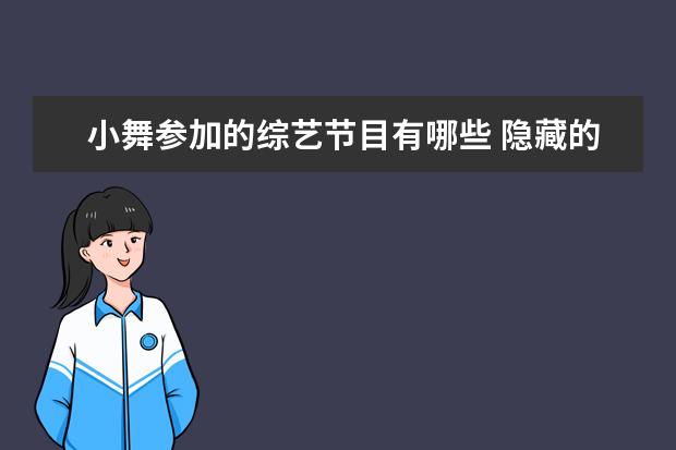 小舞参加的综艺节目有哪些 隐藏的太深:这些明星竟然是母女关系,你知道有哪些呢? - 百...