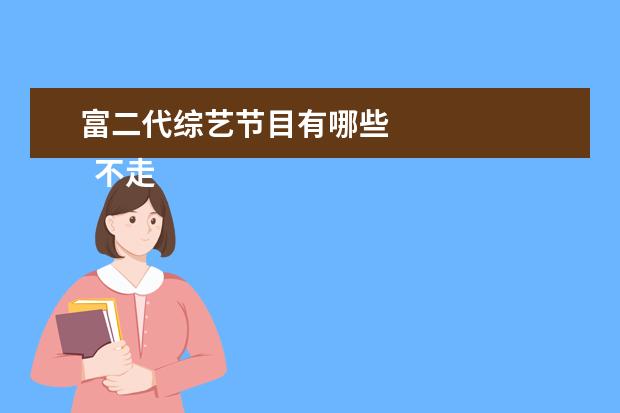 富二代综艺节目有哪些 
  不走寻常路的富二代们之郭麒麟：火速出坑
