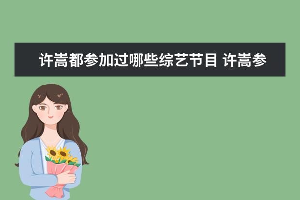 许嵩都参加过哪些综艺节目 许嵩参加的综艺叫什么