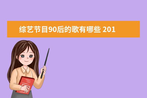 综艺节目90后的歌有哪些 2019最火的50首歌有哪些?
