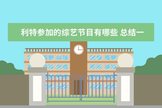 利特参加的综艺节目有哪些 总结一下2014 2015两年superjunior的成员都参加了哪...