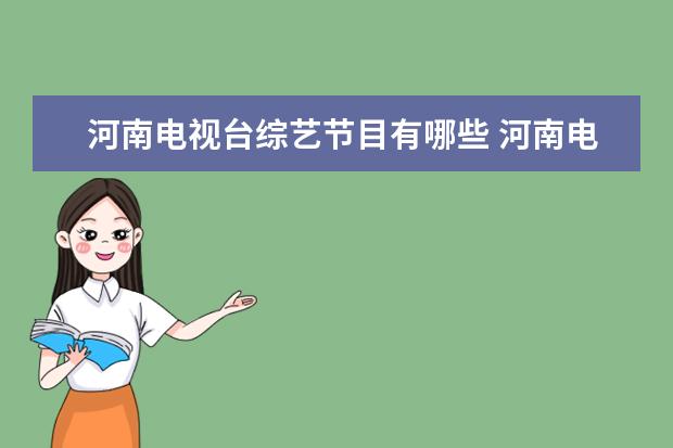 河南电视台综艺节目有哪些 河南电视台主持人名单