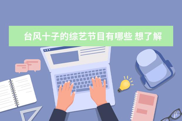 台风十子的综艺节目有哪些 想了解时代少年团,可以看哪些团综或者纪录片? - 百...