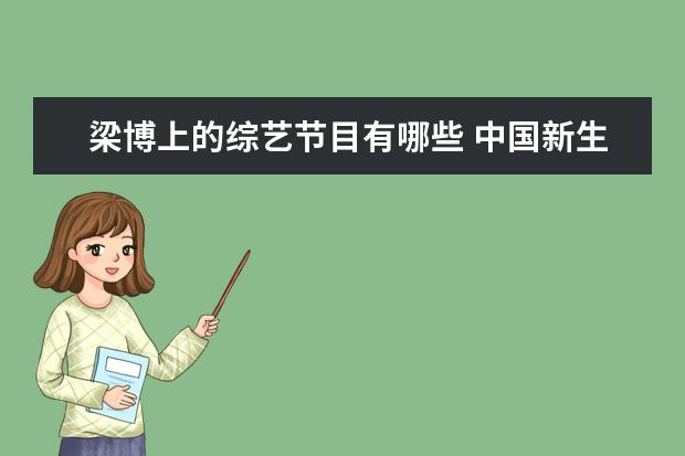 梁博上的综艺节目有哪些 中国新生代有哪些实力歌手?