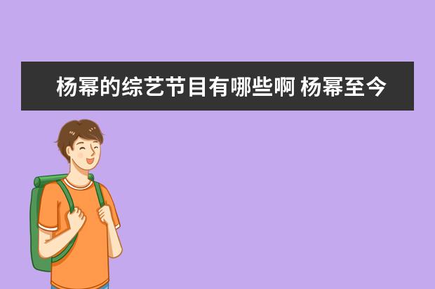 杨幂的综艺节目有哪些啊 杨幂至今上过的所有综艺节目