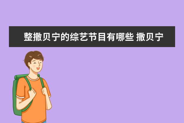整撒贝宁的综艺节目有哪些 撒贝宁主持的节目有哪些?