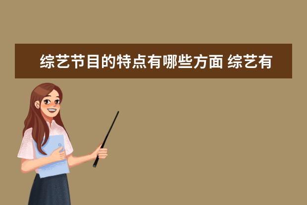 综艺节目的特点有哪些方面 综艺有哪些类型