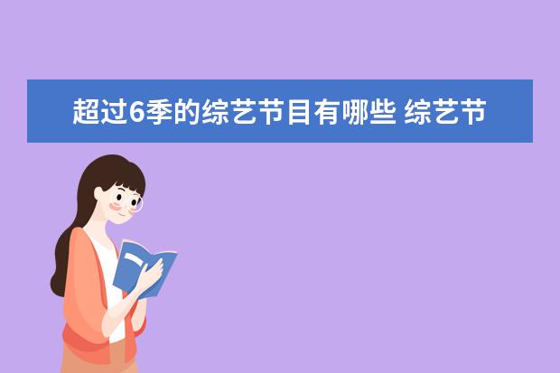 超过6季的综艺节目有哪些 综艺节目《向往的生活6》定档,观众满意这一季的嘉宾...