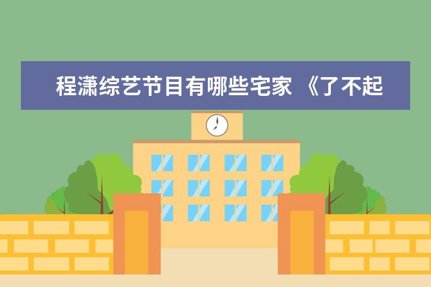 程潇综艺节目有哪些宅家 《了不起!舞社》赞多程潇现场跳可爱宅舞,二人合作是...