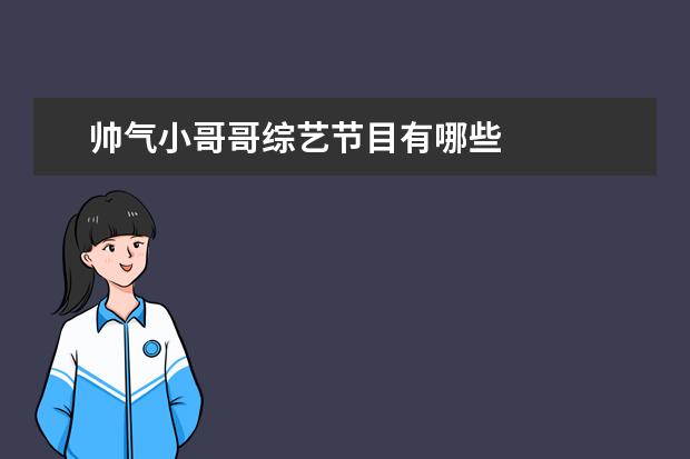 帅气小哥哥综艺节目有哪些 
  三、搞笑温情类