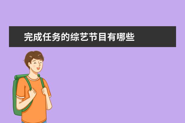 完成任务的综艺节目有哪些 
  一、休闲类