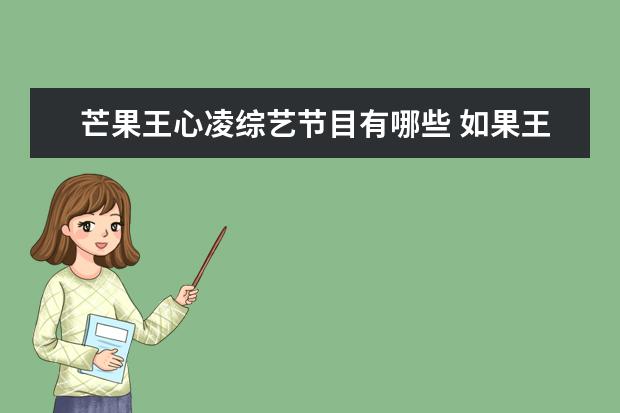 芒果王心凌综艺节目有哪些 如果王心凌没有凭一己之力让芒果赚66亿,《浪姐3》她...