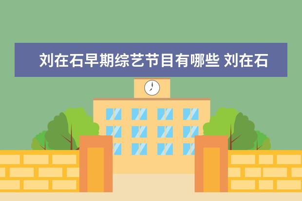 刘在石早期综艺节目有哪些 刘在石与车胜元一起做的综艺是什么?