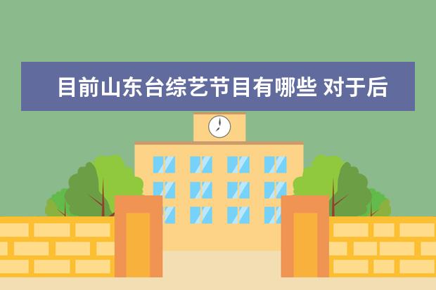目前山东台综艺节目有哪些 对于后发展上来的山东台,有什么拿得出手的综艺节目...