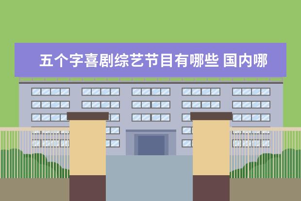 五个字喜剧综艺节目有哪些 国内哪些喜剧综艺节目最好看?