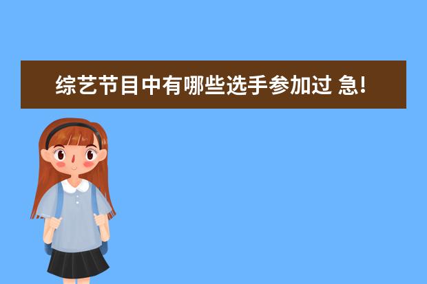 综艺节目中有哪些选手参加过 急!!!至上励合(还有张远独自)参加过哪些节目?要所有...