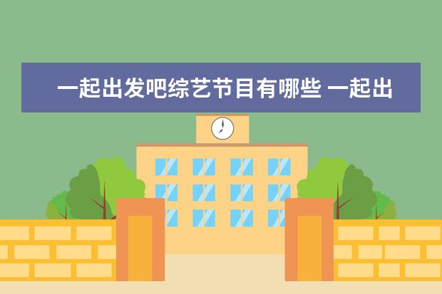 一起出发吧综艺节目有哪些 一起出发吧在哪里可以看到