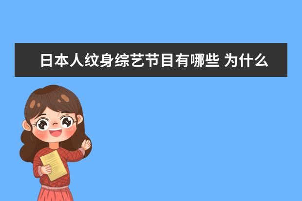 日本人纹身综艺节目有哪些 为什么明星上综艺节目不能够露纹身?