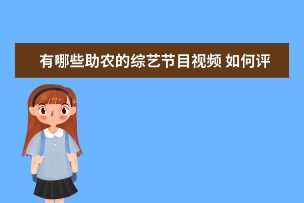 有哪些助农的综艺节目视频 如何评价助农综艺《希望的田野》?