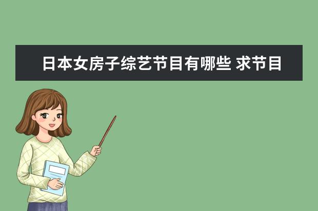日本女房子综艺节目有哪些 求节目名 日本综艺节目 讲邀请 一男一女 同住2天一...