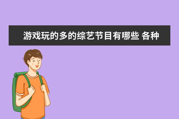 游戏玩的多的综艺节目有哪些 各种综艺里的游戏汇总有哪些?