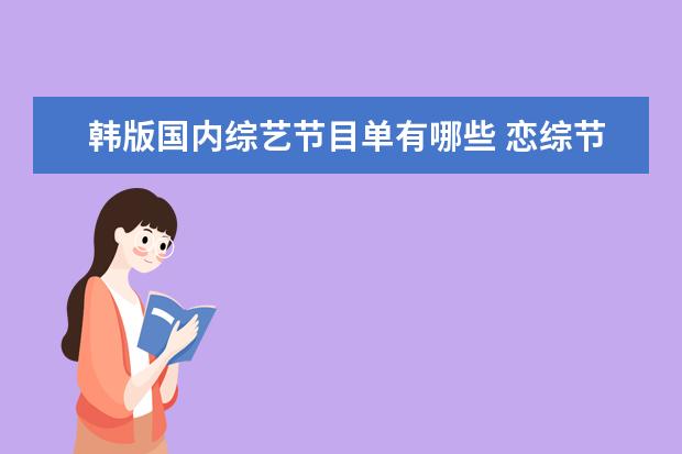 韩版国内综艺节目单有哪些 恋综节目有哪些比较好看的