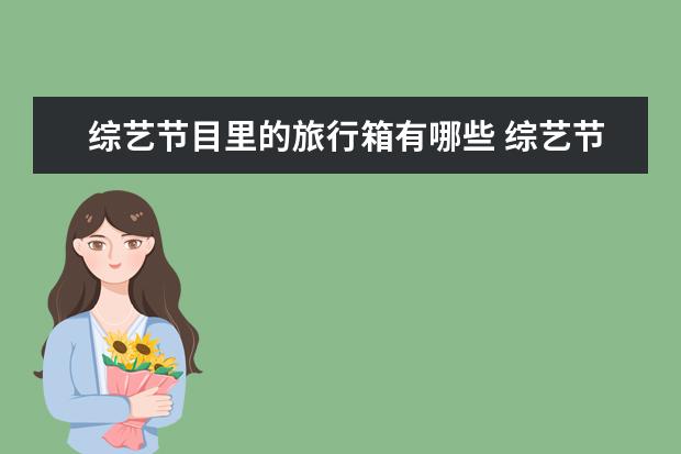 综艺节目里的旅行箱有哪些 综艺节目名字有哪些?